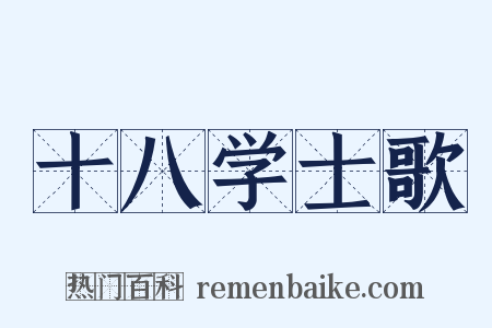 十八学士歌是什么意思的图片